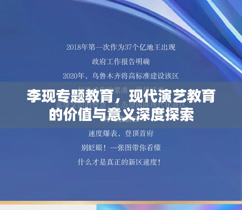 李現專題教育，現代演藝教育的價值與意義深度探索