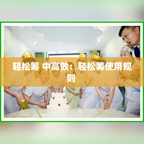 輕松籌 中高效：輕松籌使用規則 