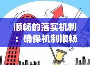 順暢的落實機制：確保機制順暢 