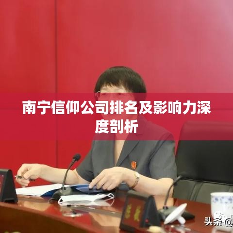 南寧信仰公司排名及影響力深度剖析