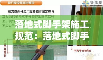 落地式腳手架施工規范：落地式腳手架施工方法 