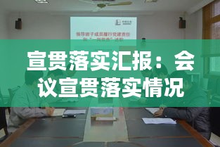 宣貫落實匯報：會議宣貫落實情況 