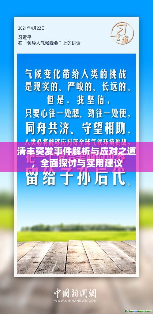 清豐突發事件解析與應對之道，全面探討與實用建議