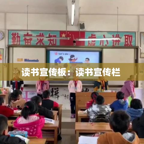 讀書宣傳板：讀書宣傳欄 