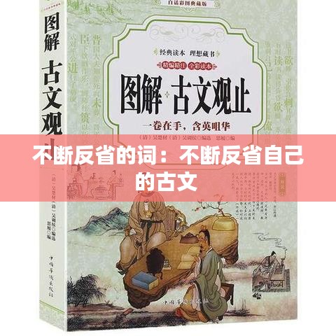 不斷反省的詞：不斷反省自己的古文 