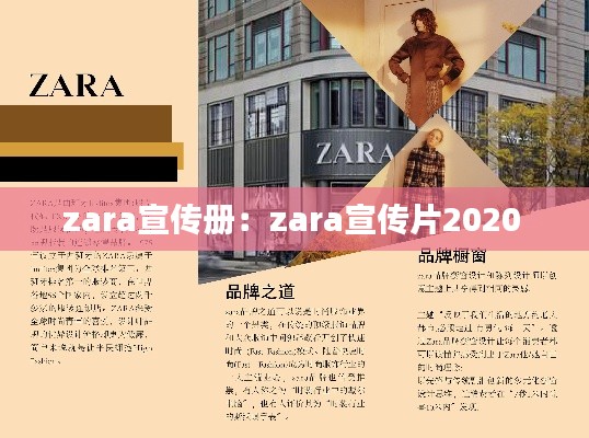 zara宣傳冊：zara宣傳片2020 