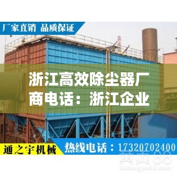 浙江高效除塵器廠商電話：浙江企業(yè)除塵機(jī)廠家 