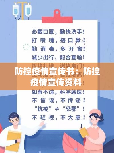 防控疫情宣傳書：防控疫情宣傳資料 