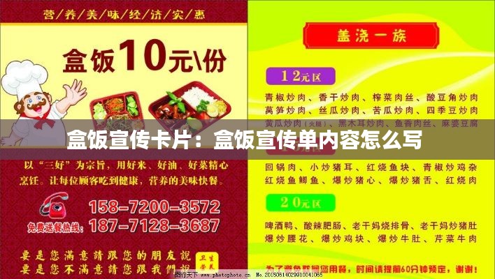 盒飯宣傳卡片：盒飯宣傳單內容怎么寫 