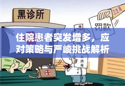 住院患者突發增多，應對策略與嚴峻挑戰解析