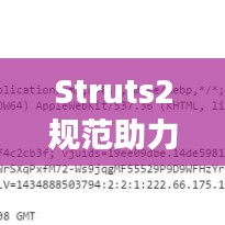 Struts2規范助力高效安全Web應用開發