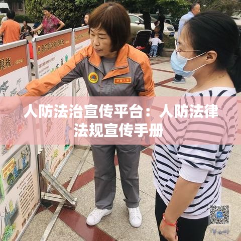 人防法治宣傳平臺：人防法律法規宣傳手冊 