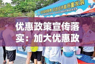 優惠政策宣傳落實：加大優惠政策宣傳 