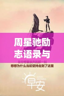 周星馳勵(lì)志語(yǔ)錄與圖片，深度洞察人生的智慧結(jié)晶