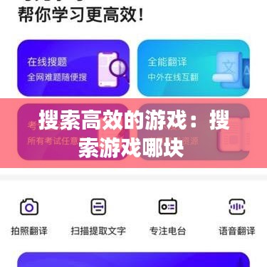 搜索高效的游戲：搜索游戲哪塊 