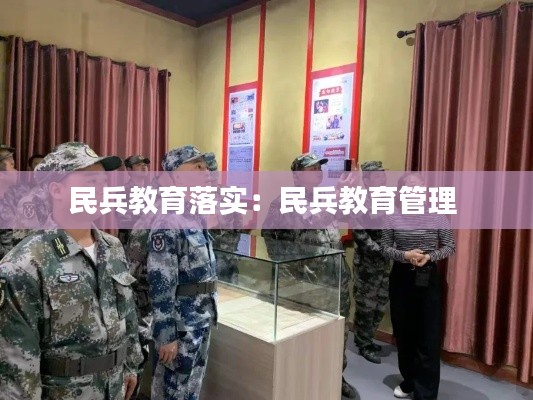 民兵教育落實：民兵教育管理 