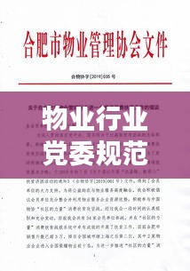 物業行業黨委規范全稱：物業行業黨委議事規則 