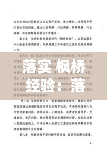 落實 楓橋 經驗：落實楓橋經驗的具體措施 