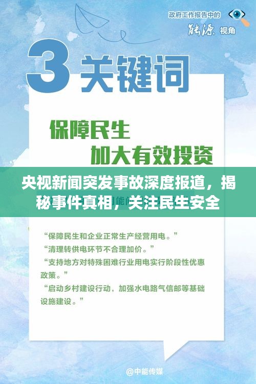 央視新聞突發事故深度報道，揭秘事件真相，關注民生安全