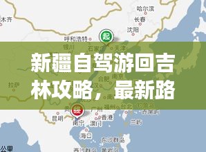 新疆自駕游回吉林攻略，最新路線指南