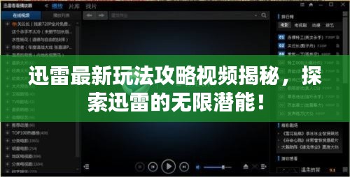 迅雷最新玩法攻略視頻揭秘，探索迅雷的無限潛能！