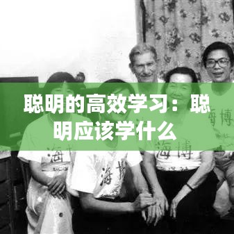 聰明的高效學習：聰明應該學什么 