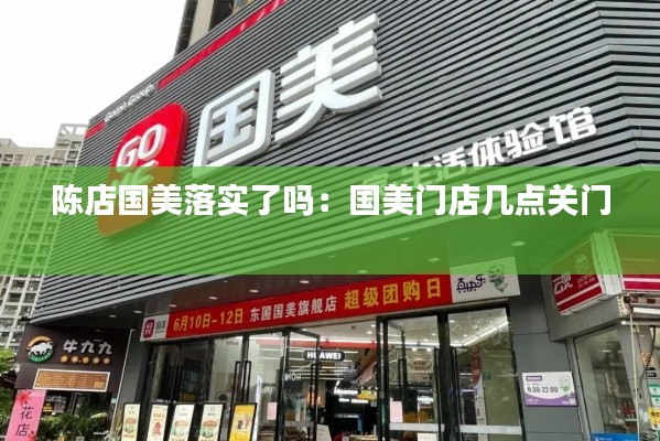 陳店國美落實了嗎：國美門店幾點關門 