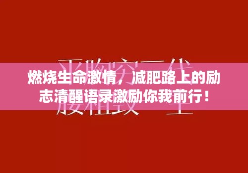 燃燒生命激情，減肥路上的勵志清醒語錄激勵你我前行！