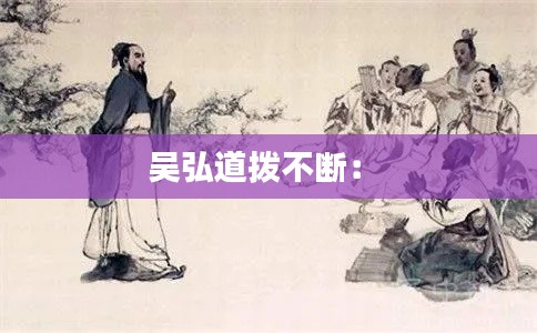 吳弘道撥不斷： 