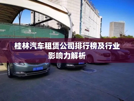 桂林汽車租賃公司排行榜及行業影響力解析