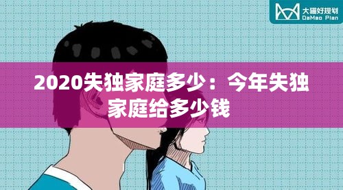 2020失獨(dú)家庭多少：今年失獨(dú)家庭給多少錢 