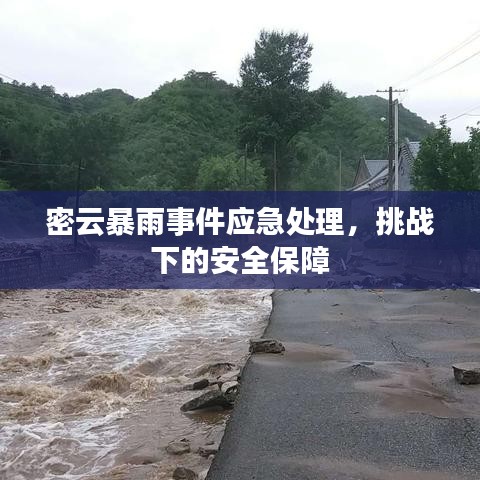 密云暴雨事件應急處理，挑戰下的安全保障