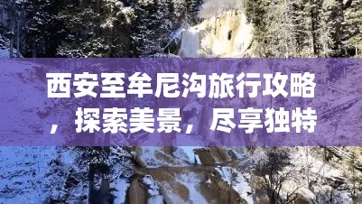 西安至牟尼溝旅行攻略，探索美景，盡享獨特風光！