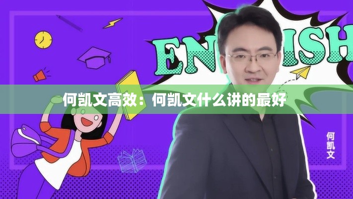 何凱文高效：何凱文什么講的最好 