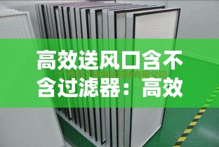 高效送風口含不含過濾器：高效送風口需要保溫嗎 