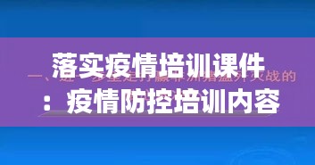 落實疫情培訓課件：疫情防控培訓內容ppt 