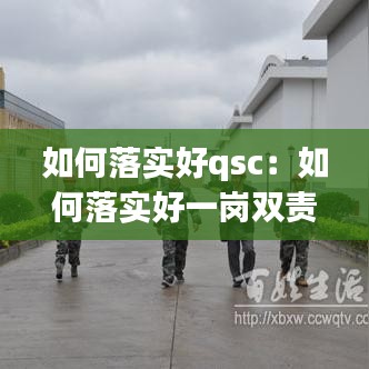 如何落實好qsc：如何落實好一崗雙責 