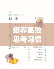 培養高效思考習慣：培養思考的書 