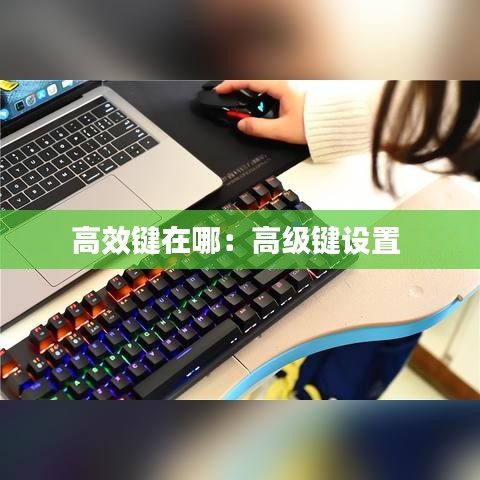 高效鍵在哪：高級鍵設置 