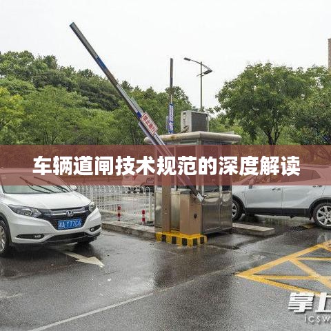 車輛道閘技術(shù)規(guī)范的深度解讀