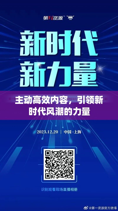 主動高效內容，引領新時代風潮的力量