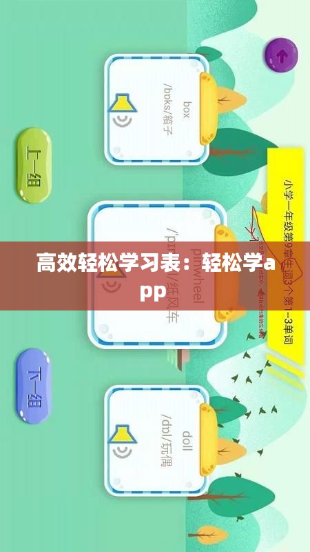 高效輕松學習表：輕松學app 