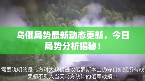 烏俄局勢最新動態更新，今日局勢分析揭秘！