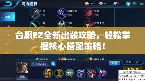 臺服EZ全新出裝攻略，輕松掌握核心搭配策略！