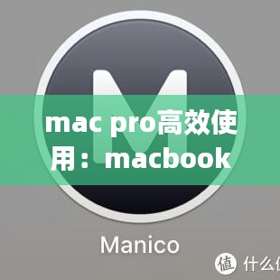 mac pro高效使用：macbookpro使用教學 