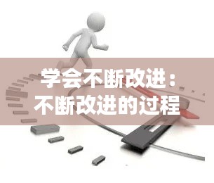 學會不斷改進：不斷改進的過程 