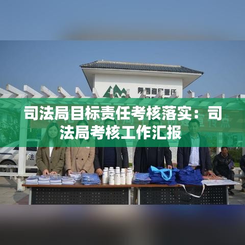 司法局目標責任考核落實：司法局考核工作匯報 