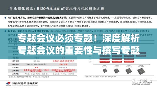 專題會議必須專題！深度解析專題會議的重要性與撰寫專題表述文章技巧