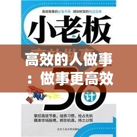 高效的人做事：做事更高效 