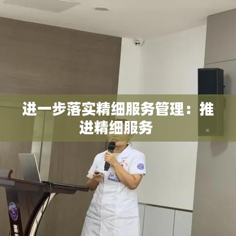 進一步落實精細服務管理：推進精細服務 